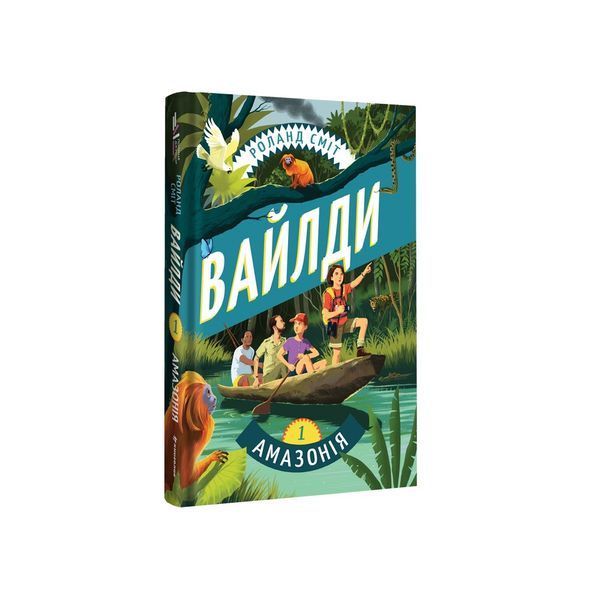Вайлди. Подорож Амазонкою 9786178439583 9786178439583 фото