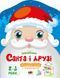 Кольорові зафарбовки "Санта і його друзі" 2+ 9789667510602 фото 1