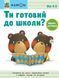 KUMON. Ти готовий до школи? Математика. Від 4 років. С763039У 978-617-09-7683-3 9786170976833 фото 1