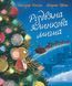 Книга Різдвяна ялинкова миша НЕ1847005У 9786170990983 9786170990983 фото 1