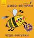 Багаторазова малювалка. Диво-фігурки С559004РУ 9789667473723 9789667473723 фото 1
