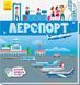 Книжечки-килимки : Аеропорт. А1052006У 9789667495282 9789667495282 фото 1