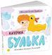 Книга Качечка Булька. Ранок С1999003У 9789667617431 9789667617431 фото 1