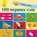 Книжка-картонка Смарт-книга "100 перших слів" Автор Трофимова Катерина С944002У 9786170952950 9786170952950 фото 3