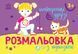Дитяча розмальовка з підказками "Найкращі друзі" 9789667513894 фото 1