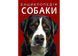 Енциклопедія. Собаки (Crystal Book) F00028100 фото 1