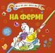 Водні розмальовки-розвивайки "На фермі" Талант 2+ 8w-farm фото 1