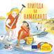 Книга Пригода на Намаканді 9786178307363 9786178307363 фото 1