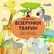 Книжка-картонка Пікабу : Візерунки тварин. Автор Санжа Сильвія. С700001У 9786170931887 266336 фото 1