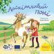 Книга Лоскітливий поні 9786177781843 9786177781843 фото 1