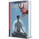 Вбивайте усвідомлено. Книга 1 9786178286781 9786178286781 фото 1