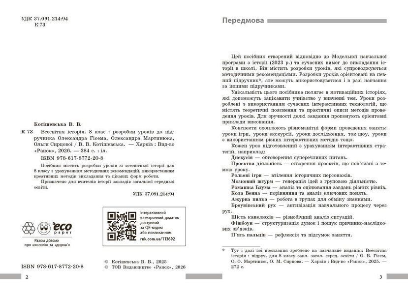 Книга Всесвітня історія. 8 клас Розробки уроків НУШ Ранок Автор - Котішевська Вікторія Т103159У 9786178772208 9786178772208 фото