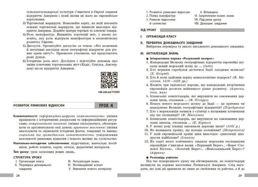 Книга Всесвітня історія. 8 клас Розробки уроків НУШ Ранок Автор - Котішевська Вікторія Т103159У 9786178772208 9786178772208 фото