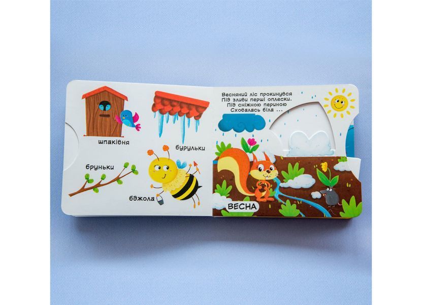 Книжка з механізмом. Перша книжка з рухомими елементами. Пори року. Дізнайся, грай, крути, штовхай (Crystal Book) 978966987019301 F00019474 фото