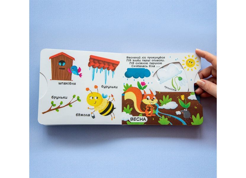 Книжка з механізмом. Перша книжка з рухомими елементами. Пори року. Дізнайся, грай, крути, штовхай (Crystal Book) 978966987019301 F00019474 фото