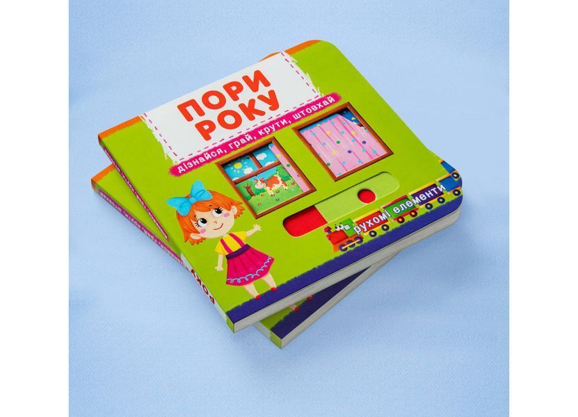 Книжка з механізмом. Перша книжка з рухомими елементами. Пори року. Дізнайся, грай, крути, штовхай (Crystal Book) 978966987019301 F00019474 фото