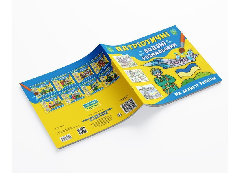 Патріотичні водяні розмальовки. На захисті України (Crystal Book) F00030170 фото