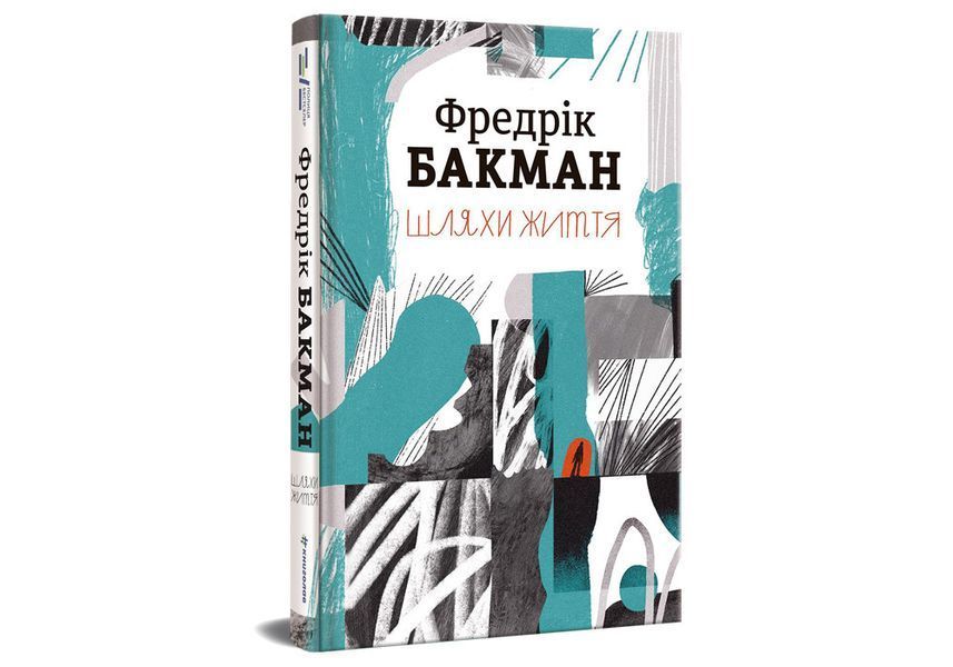 Шляхи життя. ТВЕРДА ОБКЛАДИНКА! Автор Фредрік Бакман 9786177820764 фото