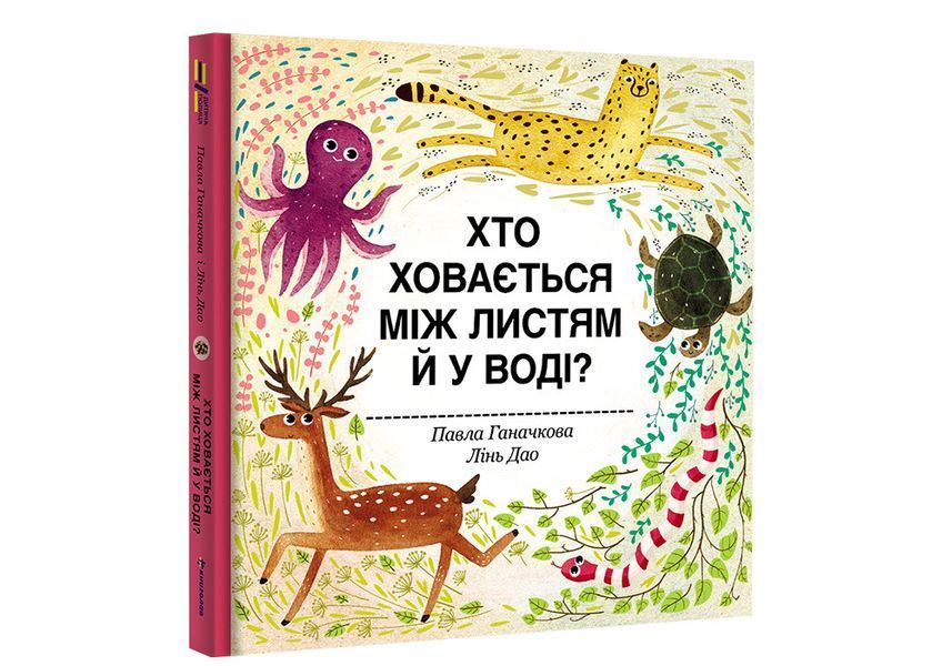 Хто ховається між листям й у воді? ТВЕРДА ОБКЛАДИНКА! Автор Павла Ганачкова 9786177563999 фото
