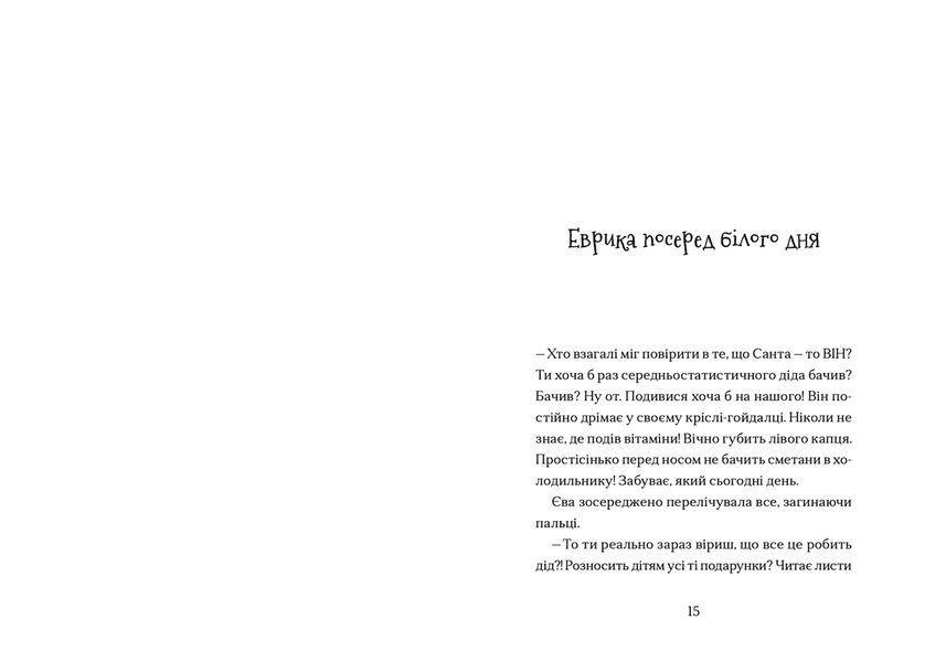 Книга Сантана Суперклаус. Остання Хранителька Свята. Автор - Слава Світова (ВСЛ) 9789664482186 фото