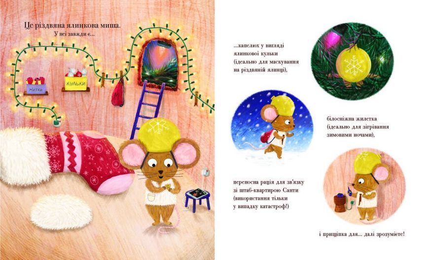 Книга Різдвяна ялинкова миша НЕ1847005У 9786170990983 9786170990983 фото