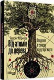 Книга Від атомів до дерева Фабула Автор - Сергій Ястребов 9786170959034 9786170959034 фото