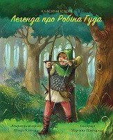 Класичні історії. Легенда про Робін Гуда. 3-6 років. Тверда обкладинка Z104077У 9786177853045 375856 фото
