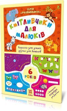Кмітливчики для малюків. 6 років 9786176341277 фото