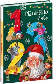 Книга "Різдвяна лічба" Тверда Обкладинка Автор Рябуха Анастасія 9786170983411 9786170983411 фото