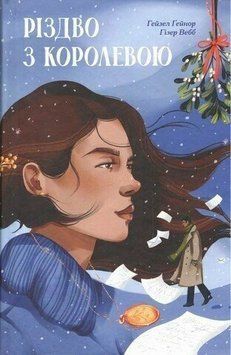 Книга Різдво з королевою. Автори - Ґейнор Гейзел Вебб Гізер. Ще одну сторінку СТ902605У 9786175225998 9786175225998 фото