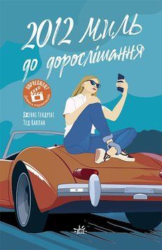 Young Adult. Сучасна проза: 2012 миль до дорослішання (у) 9786170977373 фото