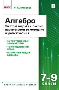 Книга Алгебра. 7&ndash;9 класи. Текстові задачі з кількома параметрами Ранок Автор - Панченко С. Ю. Н902099У 9786170982131 9786170982131 фото
