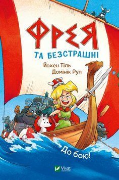 Комікс Фрея та безстрашні. До бою! 1456933 9786171704923 9786171704923 фото