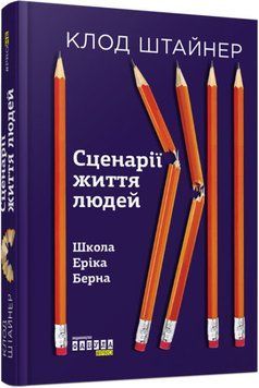 Книга Сценарії життя людей Фабула Автор - Клод Штайнер 9786170959379 9786170959379 фото