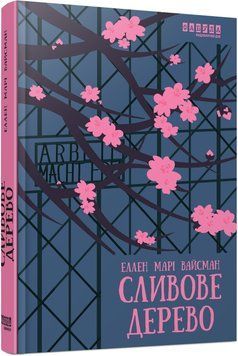 Книга Сливове дерево Фабула Автор - Еллен Марі Вайсман ФБ1444025У 9786175223154 9786175223154 фото