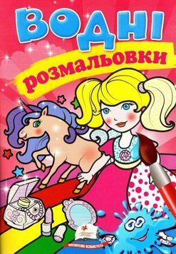 Водні розмальовки. Єдиноріг 9789669473035 фото