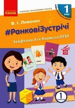 Книга Ранкові зустрічі. 1 клас. Ч. 1. Лайфхаки для вчителя НУШ Ранок Автор - Сухарева Л. С. Д1217084У 9786170965547 9786170965547 фото