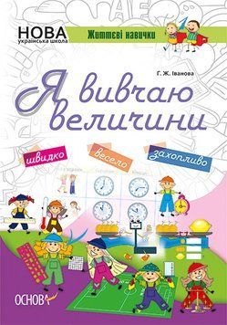 НУШ. Життєві навички. Я вивчаю величини. Робочий зошит НУШ003 9786170032805 289781 фото