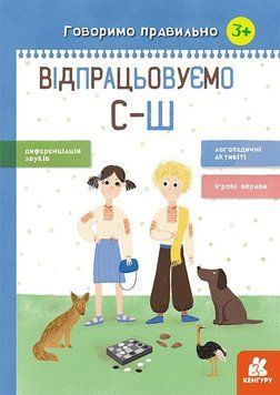 Книга Говоримо правильно. Відпрацьовуємо С-Ш Кенгуру Автор - Базима Н.В. КН1811005У 9786170954602 9786170954602 фото