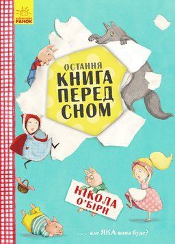 Книга Остання книга на ніч. Автор О&rsquo;Бірн Нікола. Ч901436У 9786170945211 9786170945211 фото