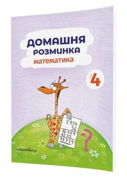 Домашня розминка. Математика. 4 клас Шульц П., 978-966-944-089-1 9789669440891 фото