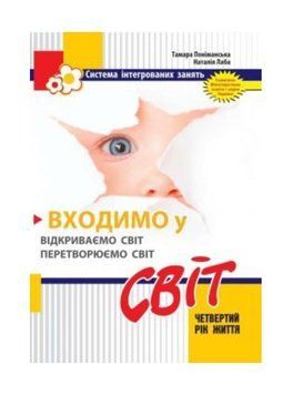 Входимо у Світ: система інтегрованих занять з дітьми четвертого року життя 978-966-634-523-6, Лаба Н., Поніманська Т. 9789666345236 фото