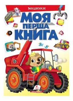 Моя перша книга Машинки. Енциклопедія для малюків на картоні 9789669472441 фото