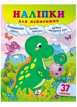 Наліпки для найменших. Зручний великий формат і 37 наліпок. Динозаврик 9789664663653 фото