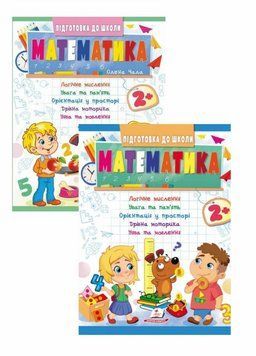 Математика 2+. Частина 1 і 2. Підготовка до школи 9786178357597 9786178357597N фото