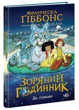 Зоряний годинник. За горами Книга 2 НЕ1612002У 9786170981080 Автор Франческа Ґіббонс Тверда обкладинка 9786170981080 фото