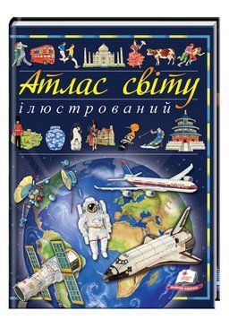 Ілюстрований атлас світу. Енциклопедія. Пізнаємо світ 9789669138095 фото