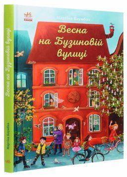 Книга Рік на Бузиновій вулиці : Весна на Бузиновій вулиці. Автор Мартіна Баумбах. С1216001У 9786170969156 9786170969156 фото