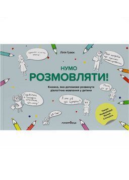 Нумо розмовляти! Гузюк Лілія, 978-966-944-251-2 9789669442512 фото