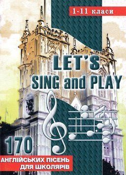 Let&rsquo;s Sing And Play: 170 англійських пісень. 1-11 класи. 978-966-634-283-9 9789666342839 фото